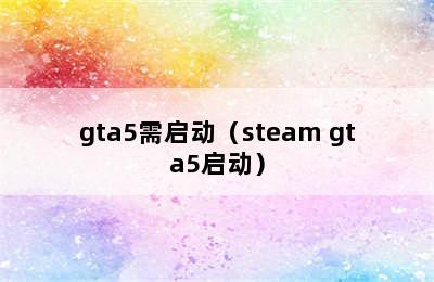 gta5需启动（steam gta5启动）